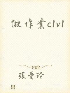 做作业c1v1