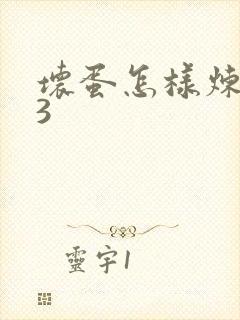 坏蛋怎样炼成的3