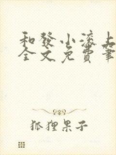 和发小滚上lc全文免费笔趣阁