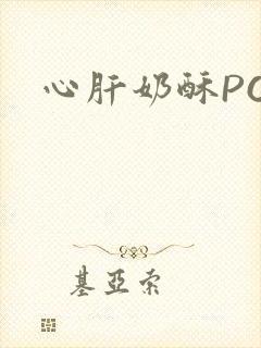 心肝奶酥PO
