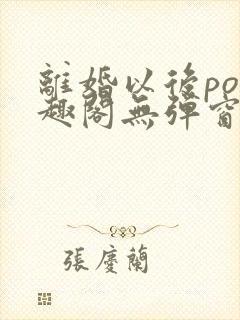 离婚以后po笔趣阁无弹窗