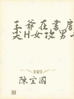 王爷在书房含乳尖H女攻男受