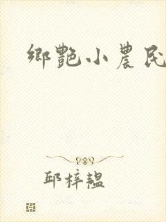 乡艳小农民封面