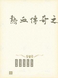 热血传奇之路