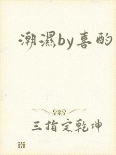 潮湿by喜酌