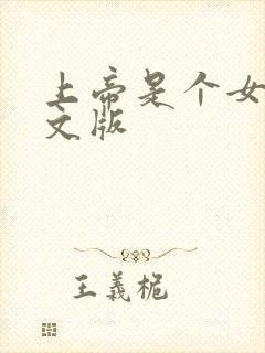 上帝是个女孩中文版封面