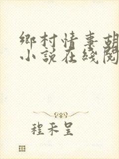 乡村情事胡秀英小说在线阅读