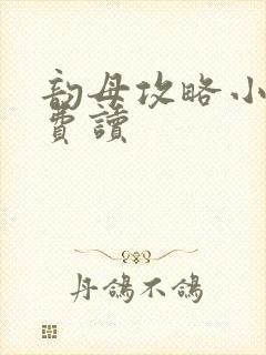 韵母攻略小说免费读封面