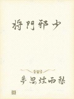 将门邪少