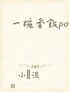 一碗香饭poH