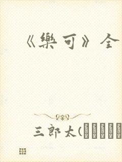 《乐可》全篇封面