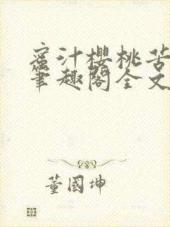 蜜汁樱桃苦咖啡笔趣阁全文免费阅读