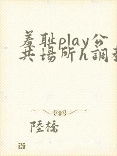 羞耻play公共场所h调教