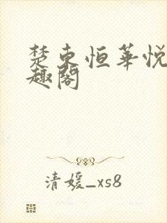 楚东恒华悦然笔趣阁