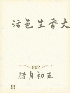 活色生香大结局