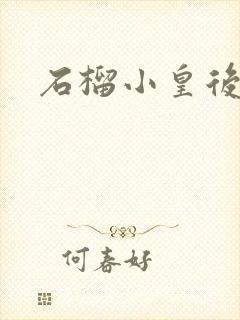 石榴小皇后