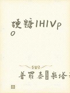 硬糖1H1Vpo