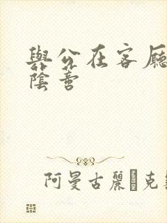 与公在客厅添我荫蒂