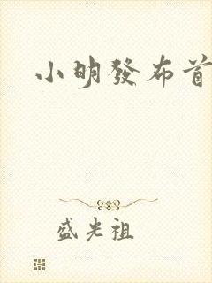 小明发布首页封面
