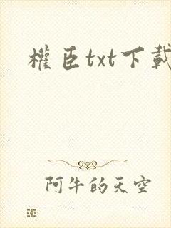 权臣txt下载