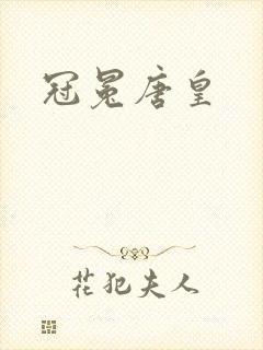冠冕唐皇