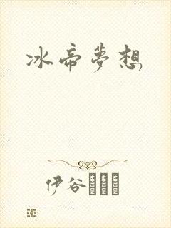 冰帝梦想