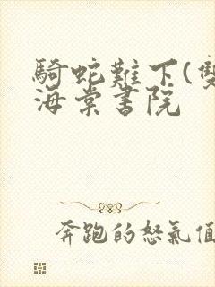 骑蛇难下(双)海棠书院