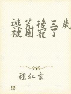 逃荒后三岁福宝被团宠了封面