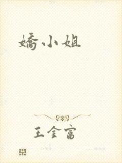 娇小姐