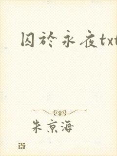 囚于永夜txt封面