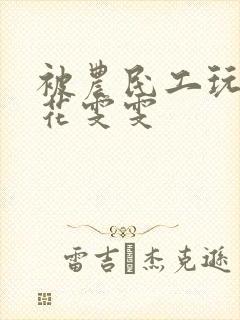 被农民工玩的校花雯雯