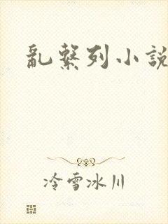 乱系列小说封面