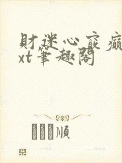 财迷心窍癫婆txt笔趣阁