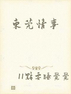 东莞情事