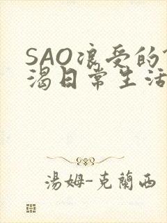 SAO浪受的饥渴日常生活