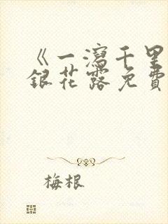 《一泻千里》金银花露免费阅读txt
