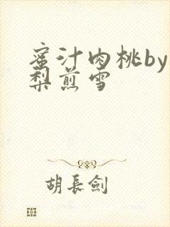蜜汁肉桃by棠梨煎雪