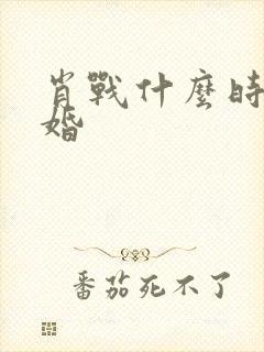 肖战什么时候结婚