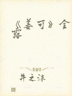 《姜可》金银花露封面