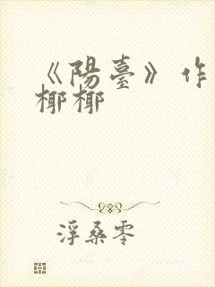 《阳台》作者:椰椰封面