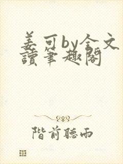 姜可by全文阅读笔趣阁
