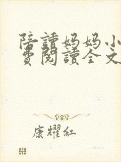 陪读妈妈小说免费阅读全文