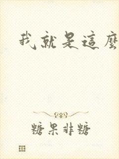 我就是这么苏