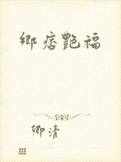 乡痞艳福