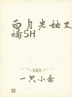 白月光她又茶又娇SH