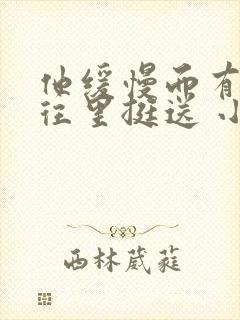 他缓慢而有力的往里挺送 小说