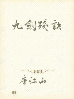 九剑残诀