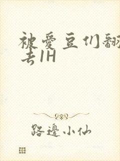 被爱豆们翻来覆去1H封面