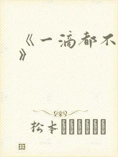 《一滴都不许漏》