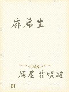 麻希生